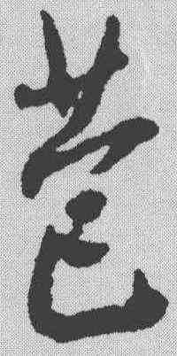 苞,王鐸 ,書法字典